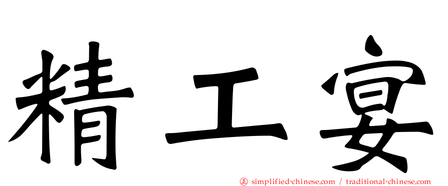 精工宴