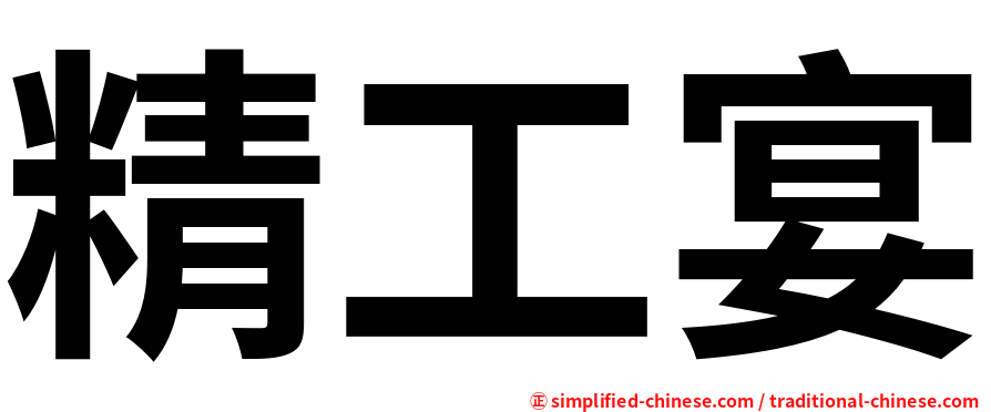 精工宴