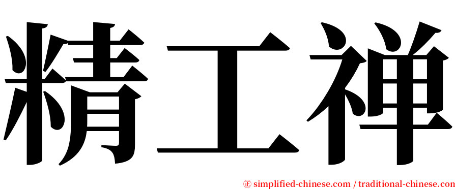精工禅 serif font