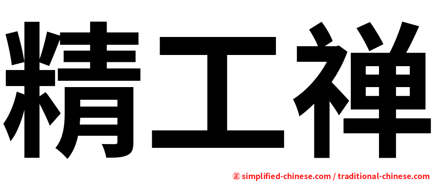 精工禅
