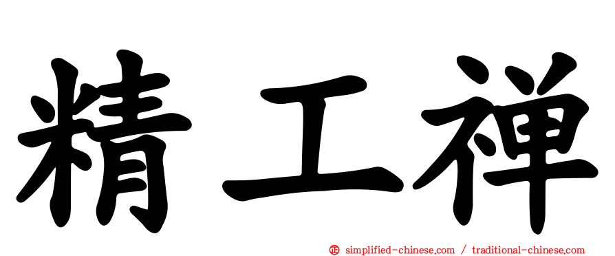 精工禅