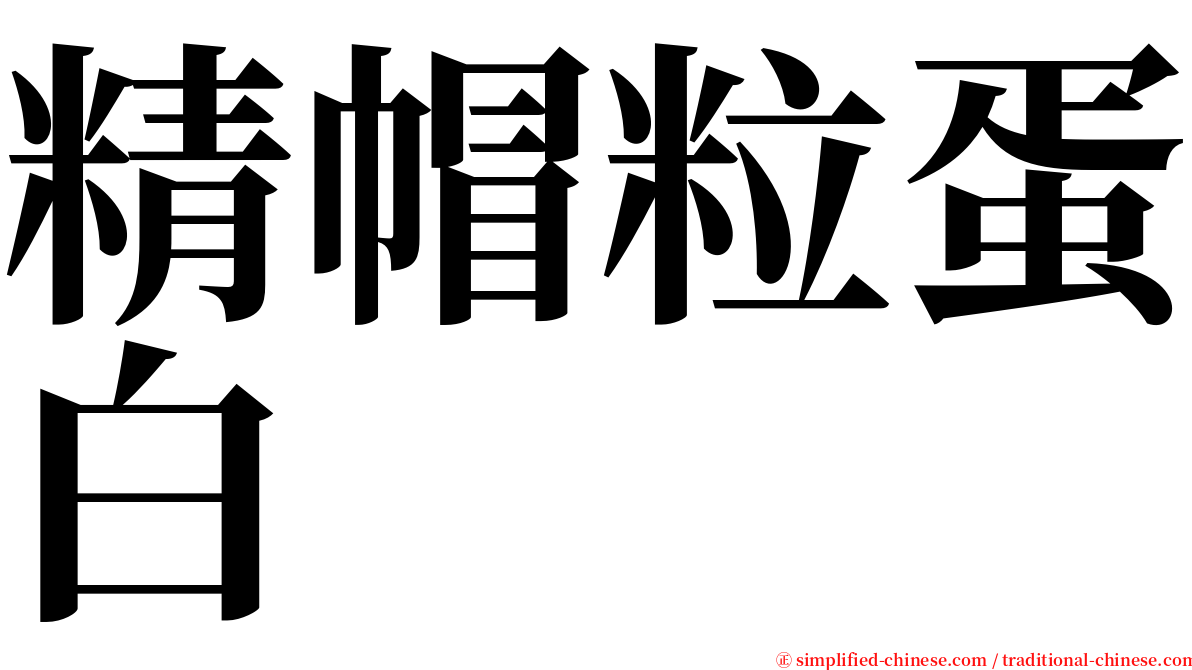 精帽粒蛋白 serif font