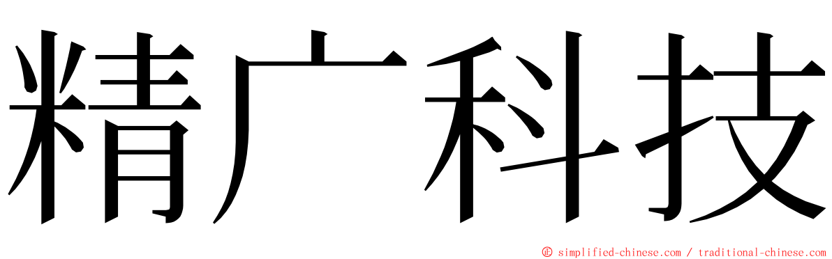 精广科技 ming font