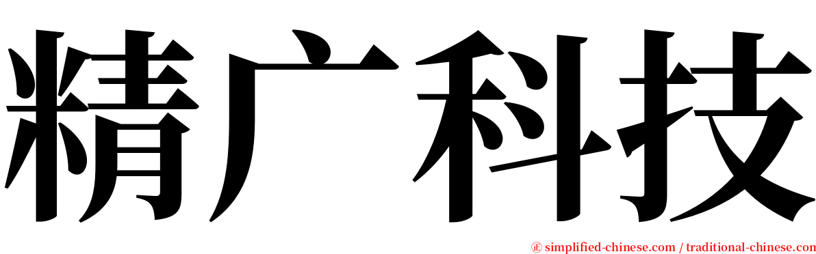 精广科技 serif font
