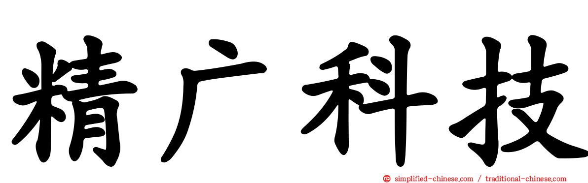 精广科技