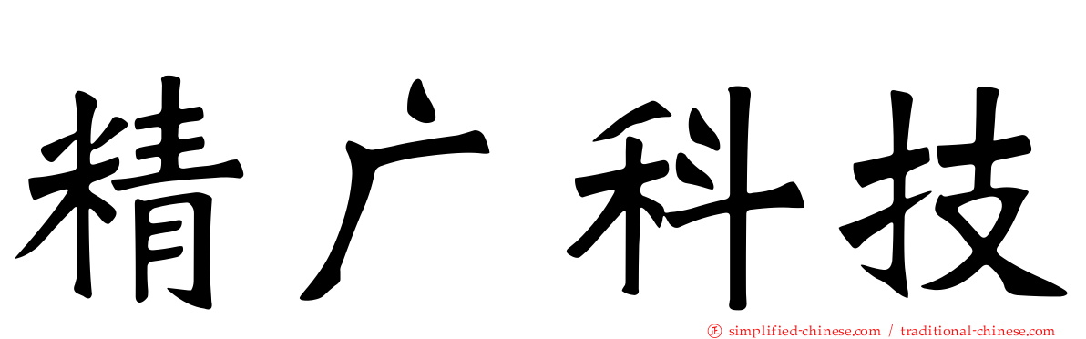 精广科技