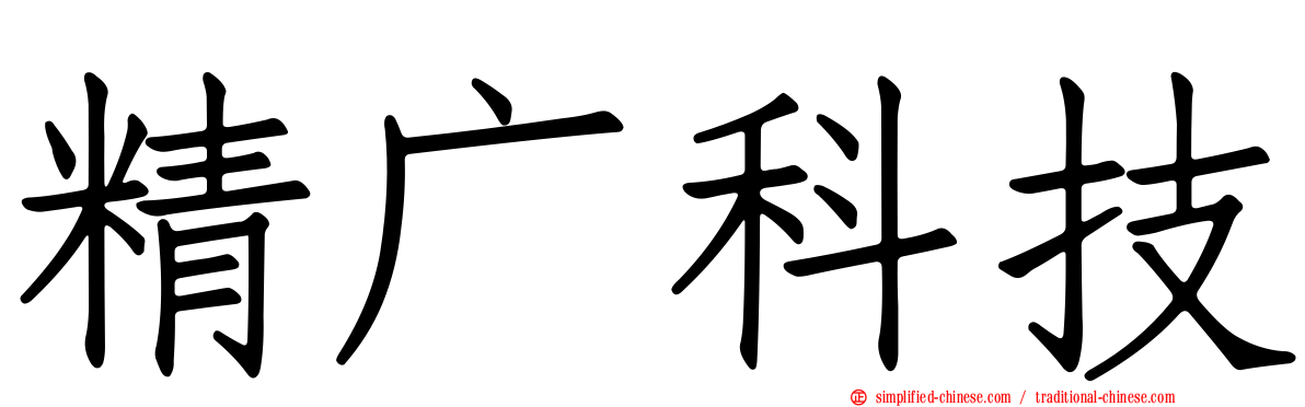 精广科技
