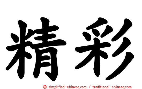 精彩
