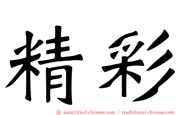 精彩