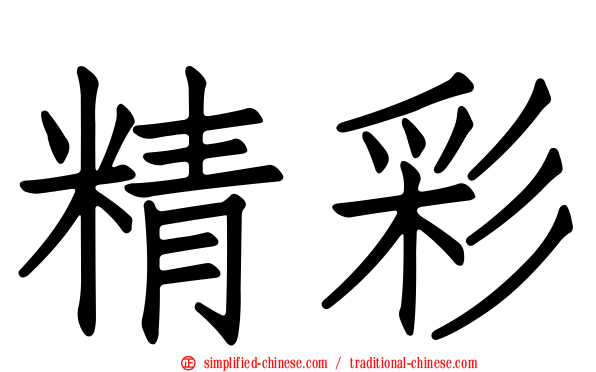 精彩