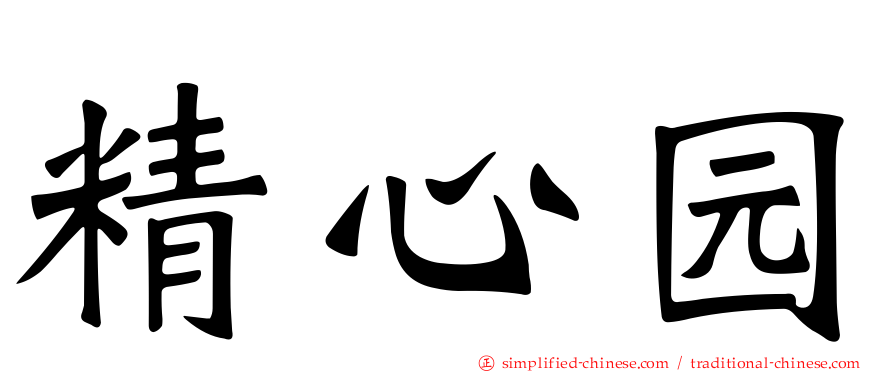 精心园