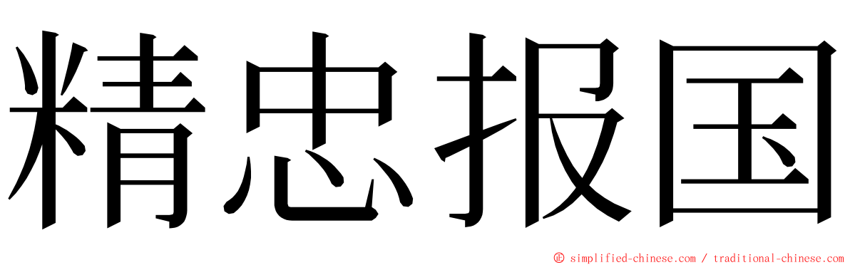 精忠报国 ming font