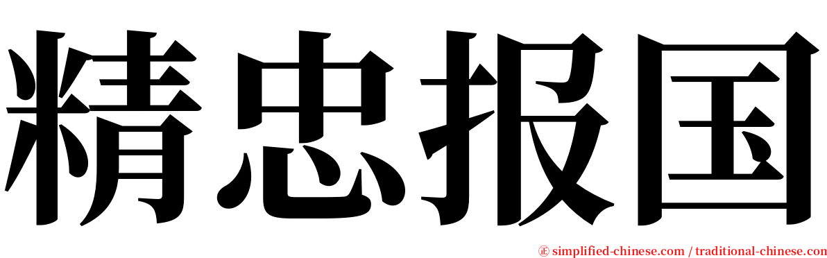 精忠报国 serif font