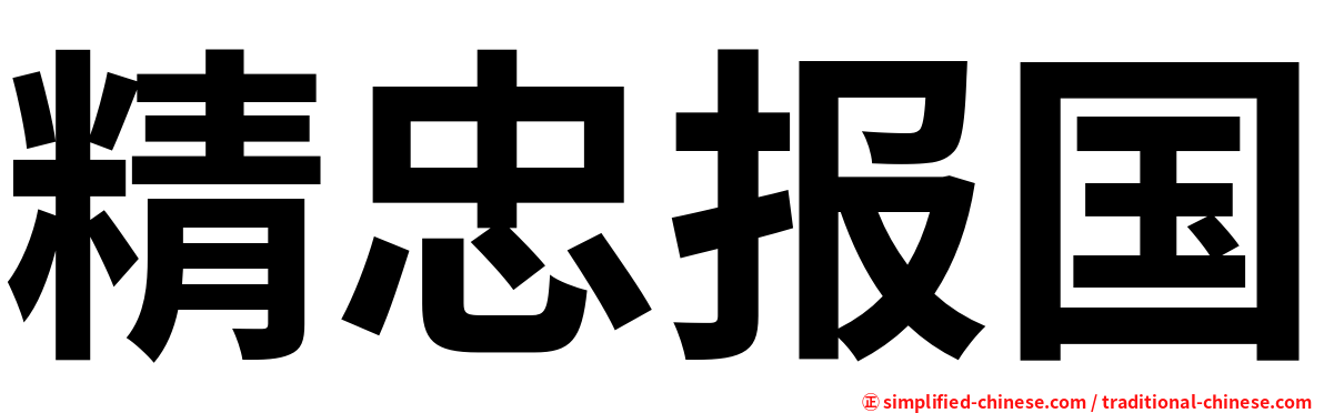 精忠报国
