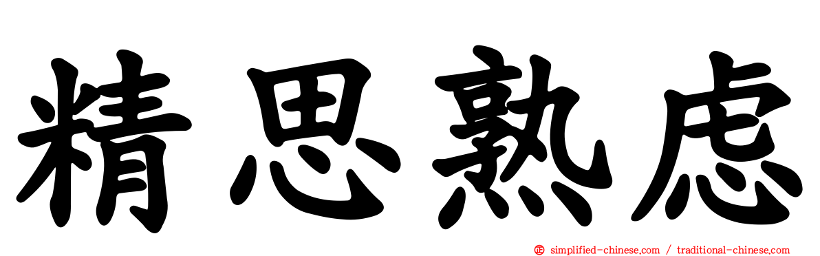 精思熟虑