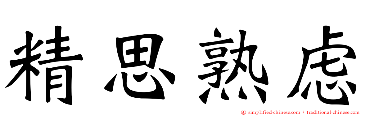 精思熟虑