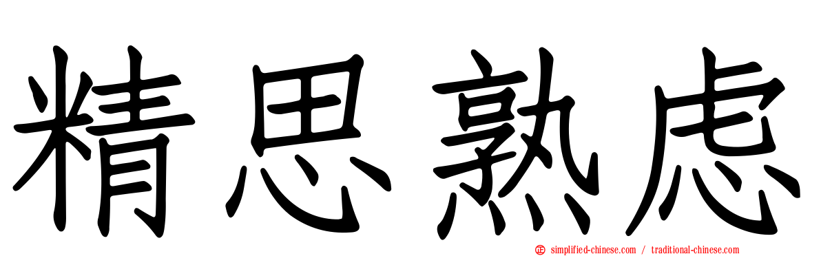 精思熟虑