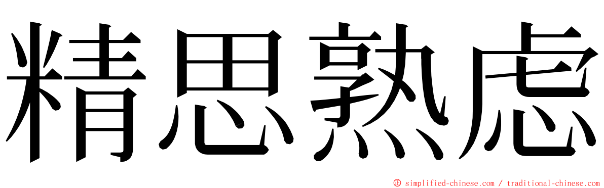 精思熟虑 ming font