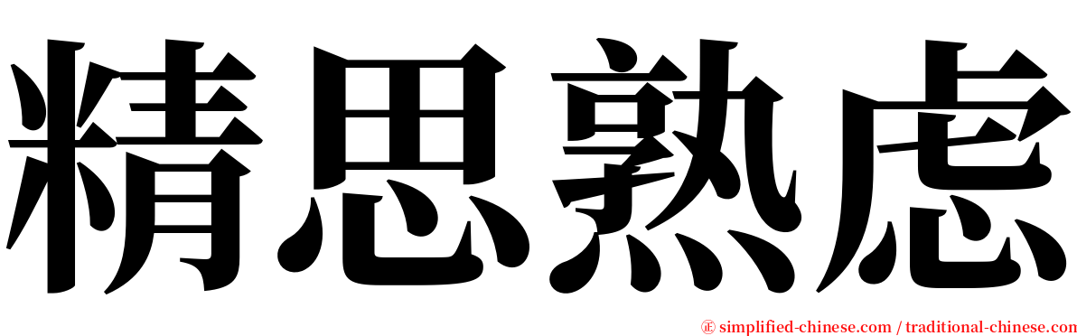 精思熟虑 serif font