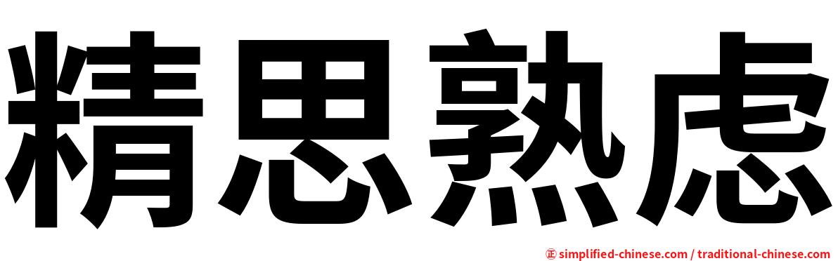 精思熟虑