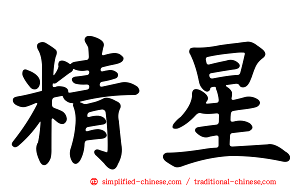 精星