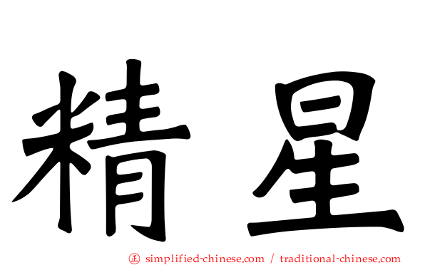 精星