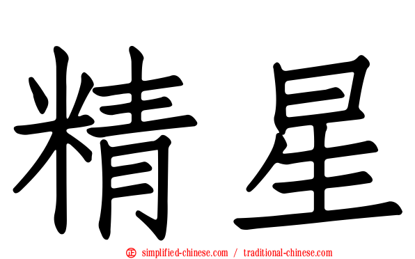 精星