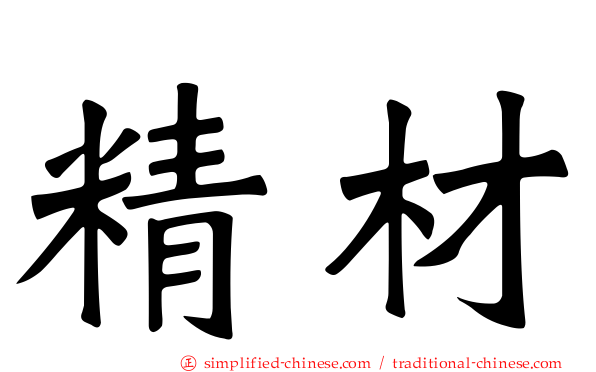 精材