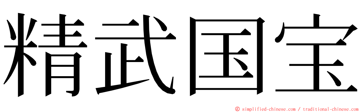 精武国宝 ming font