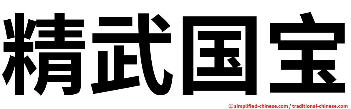 精武国宝