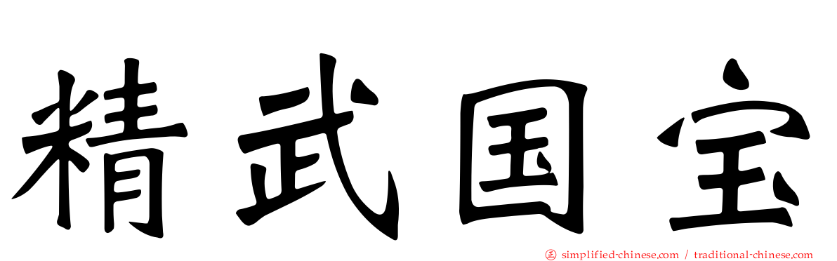 精武国宝