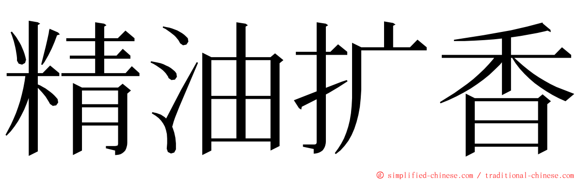 精油扩香 ming font