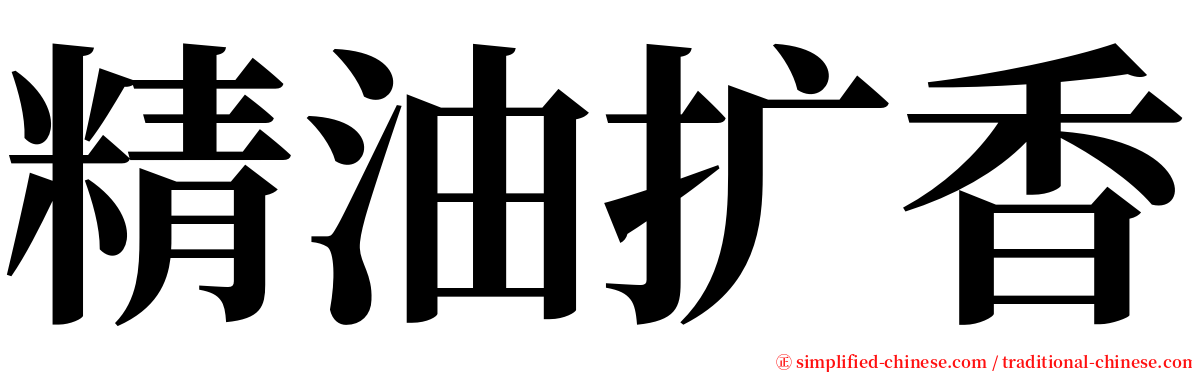 精油扩香 serif font
