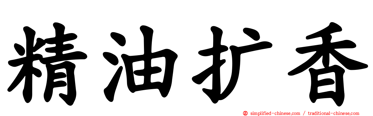 精油扩香