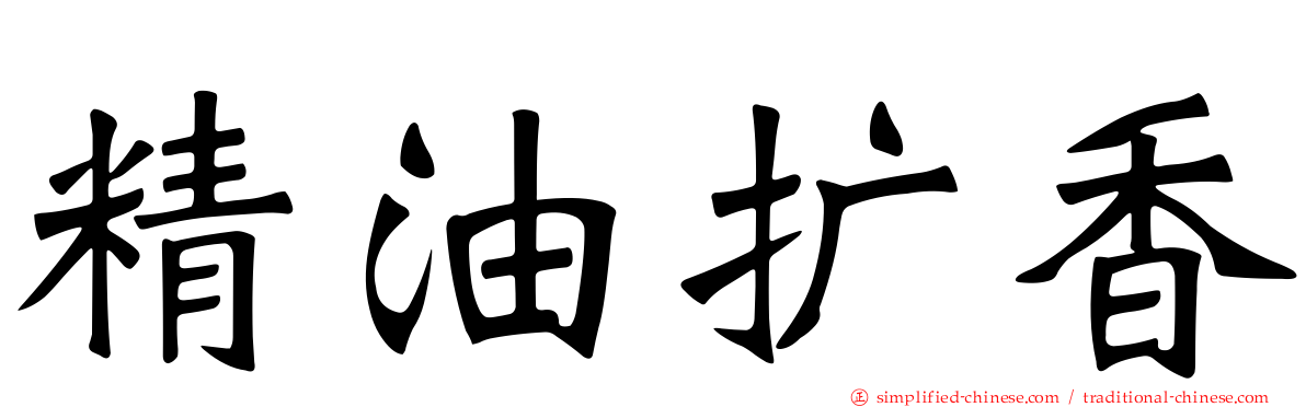 精油扩香