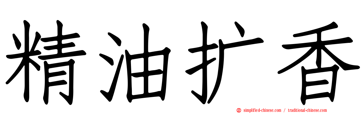 精油扩香