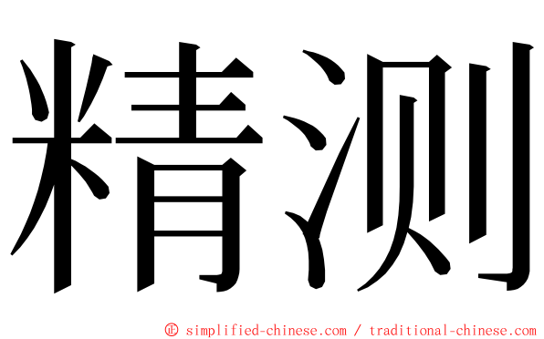 精测 ming font