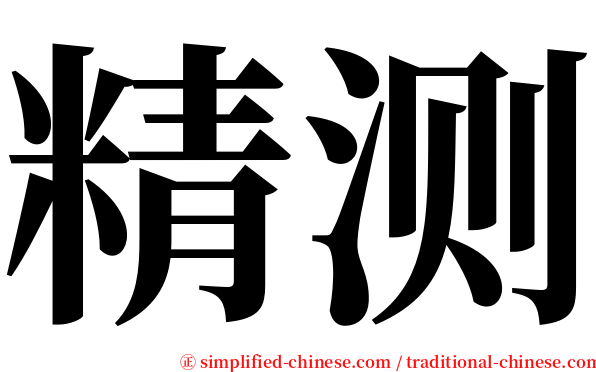 精测 serif font