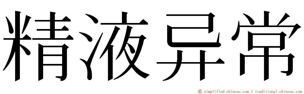 精液异常 ming font