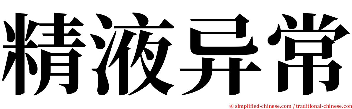 精液异常 serif font
