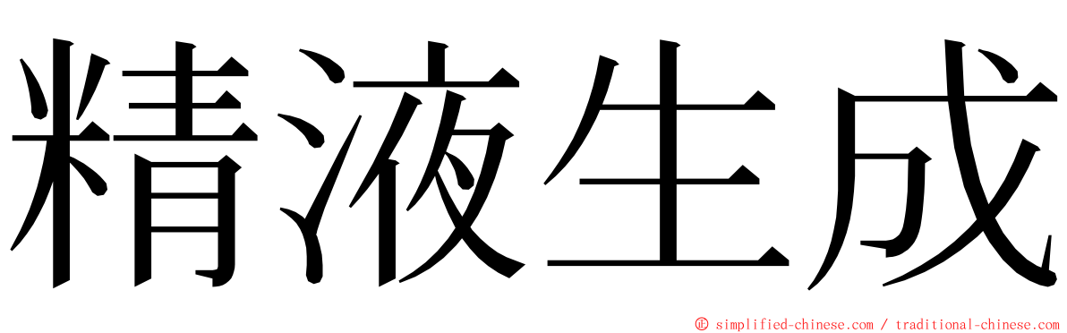 精液生成 ming font