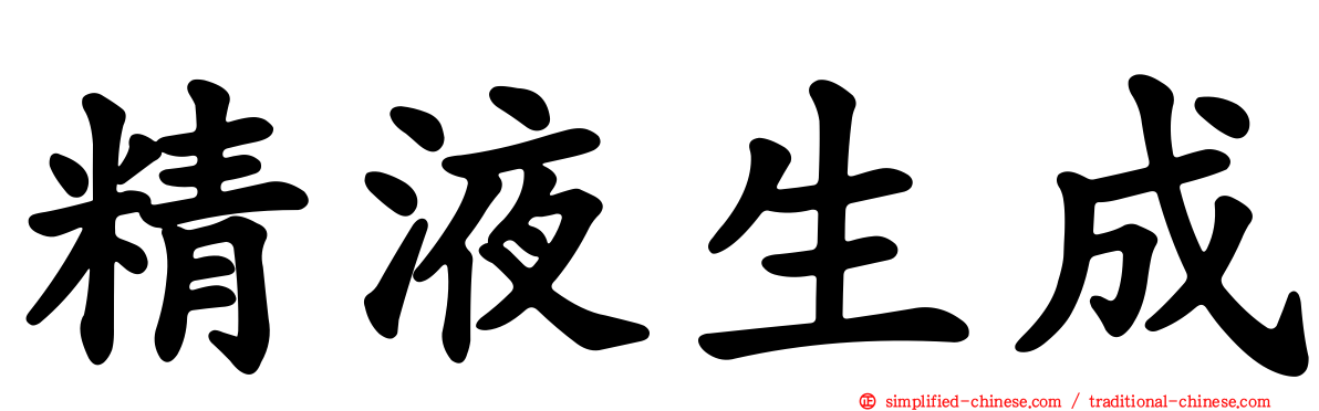 精液生成