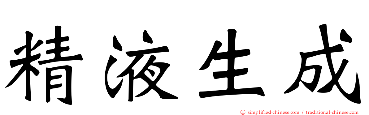 精液生成