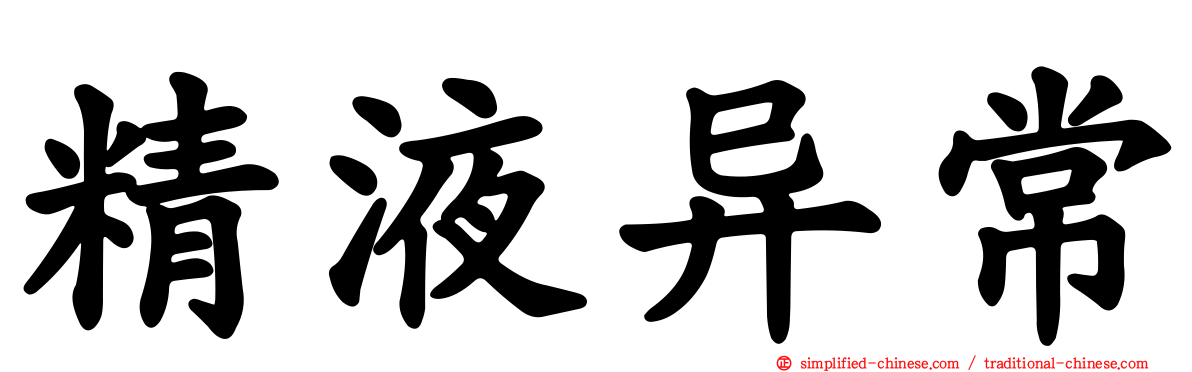 精液异常