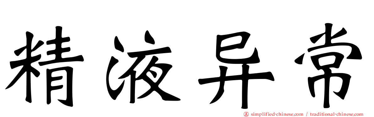 精液异常