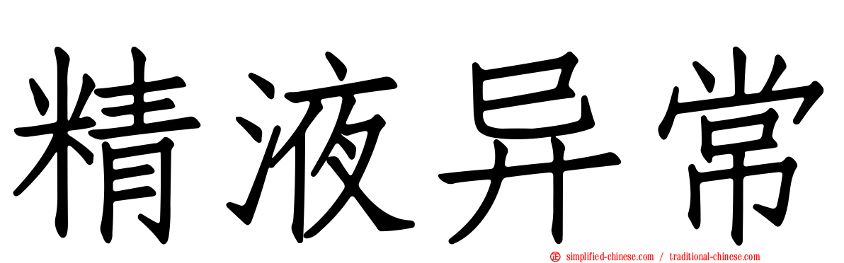 精液异常