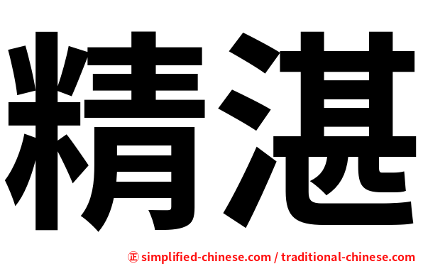 精湛