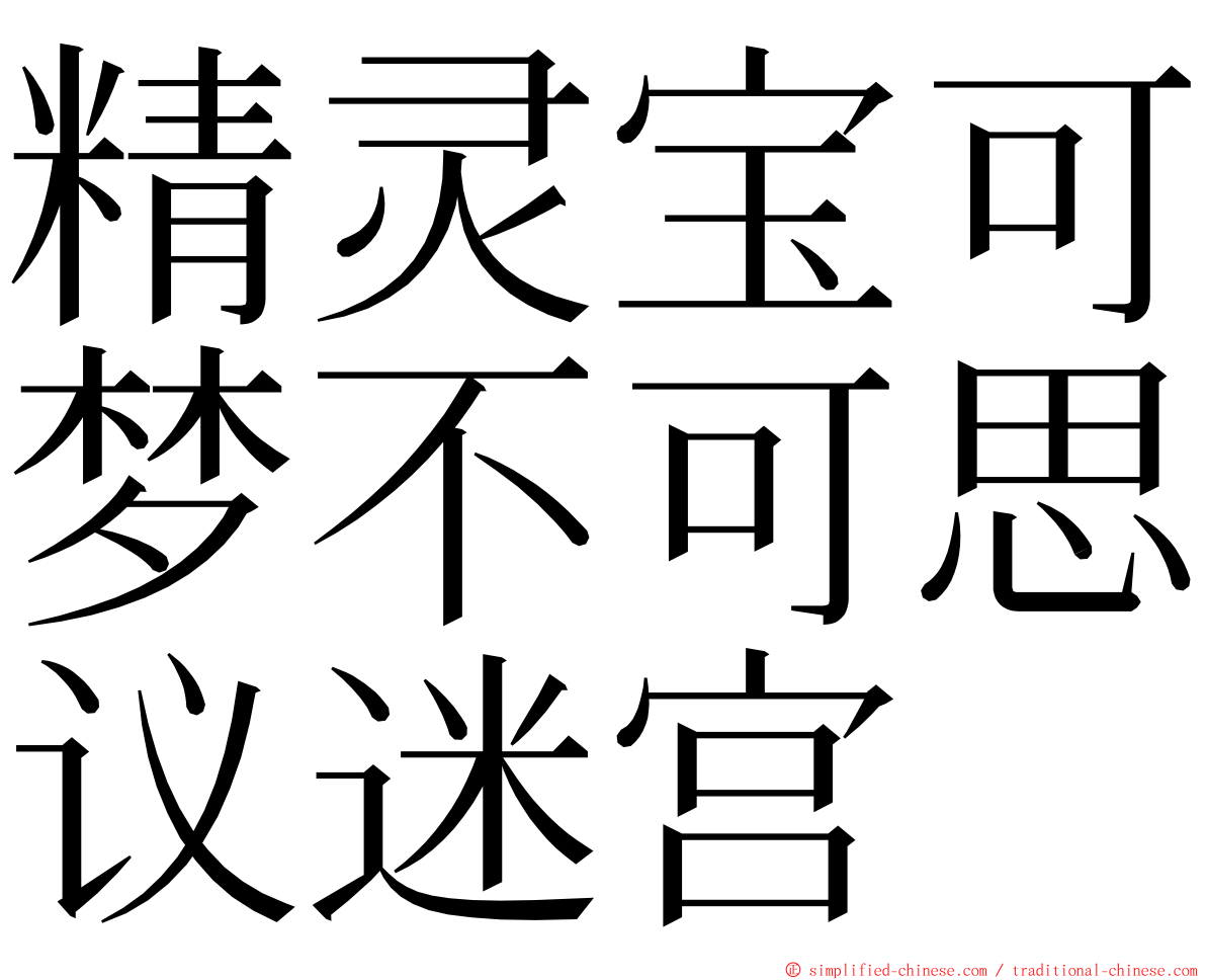 精灵宝可梦不可思议迷宫 ming font