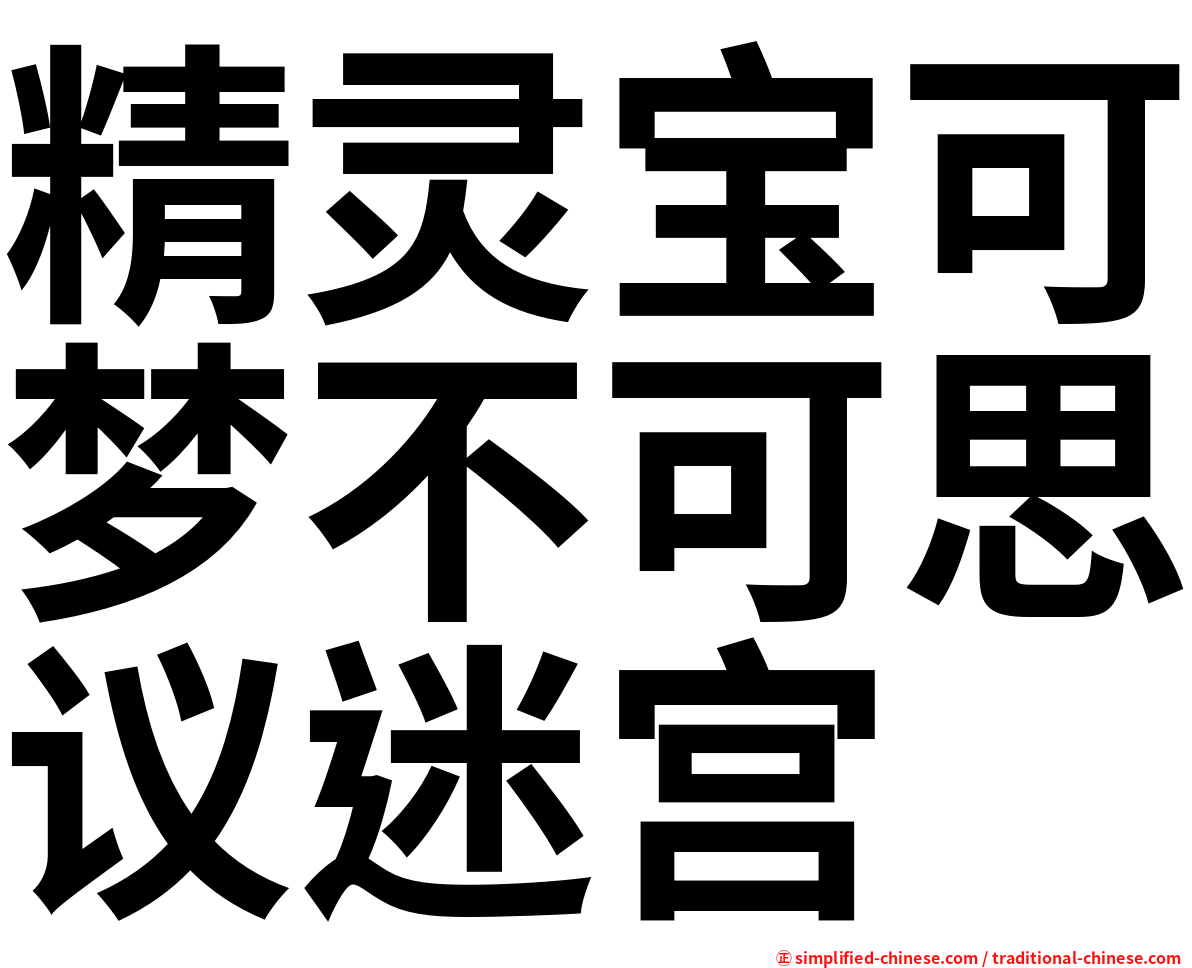 精灵宝可梦不可思议迷宫