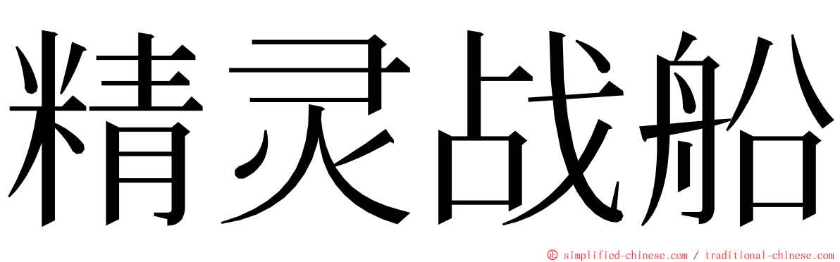 精灵战船 ming font